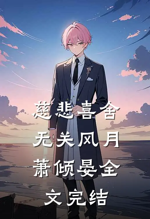 慈悲喜舍，无关风月萧倾晏全文完结