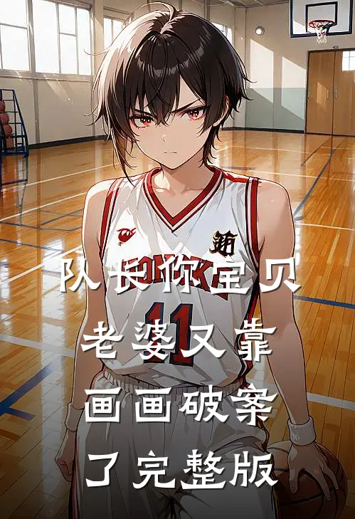 队长你宝贝老婆又靠画画破案了完整版