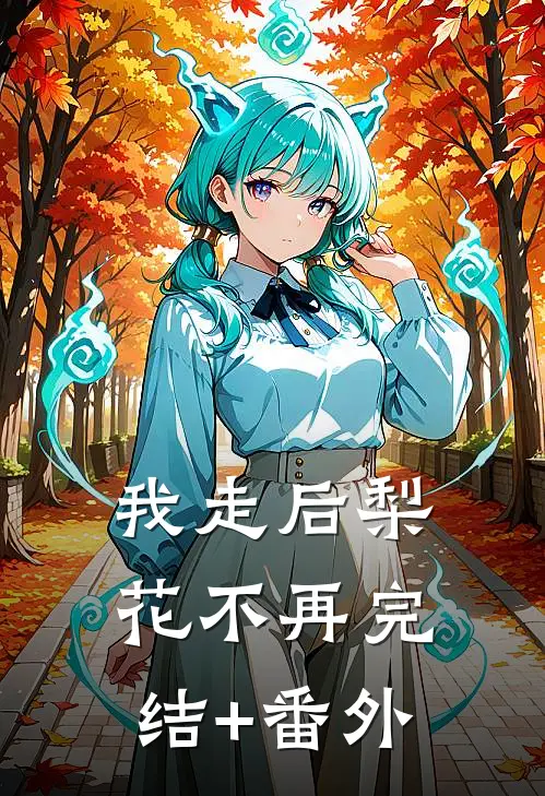 我走后梨花不再完结+番外