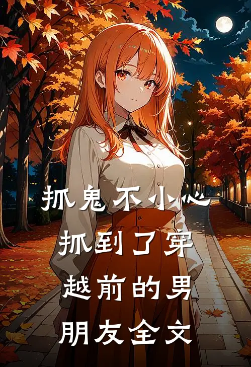 抓鬼不小心抓到了穿越前的男朋友全文