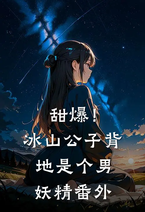 甜爆！冰山公子背地是个男妖精番外