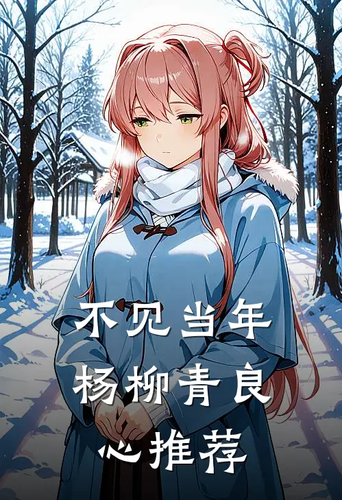 不见当年杨柳青良心推荐