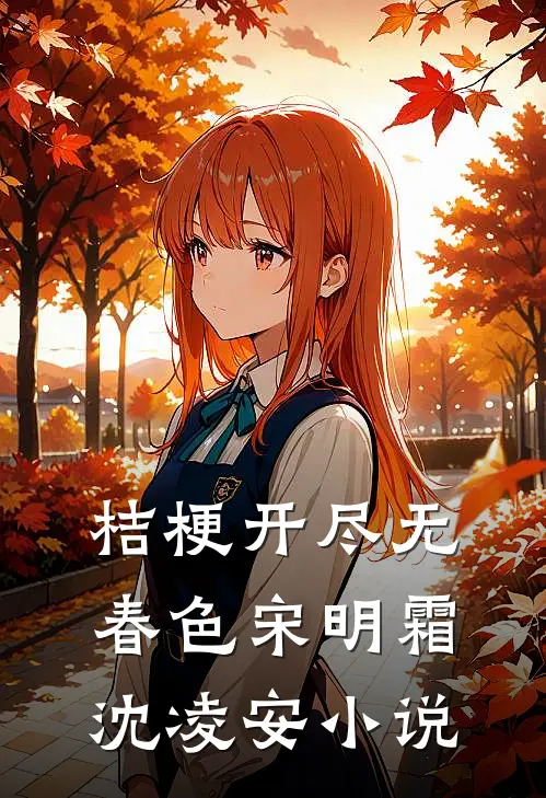 桔梗开尽无春色宋明霜沈凌安小说