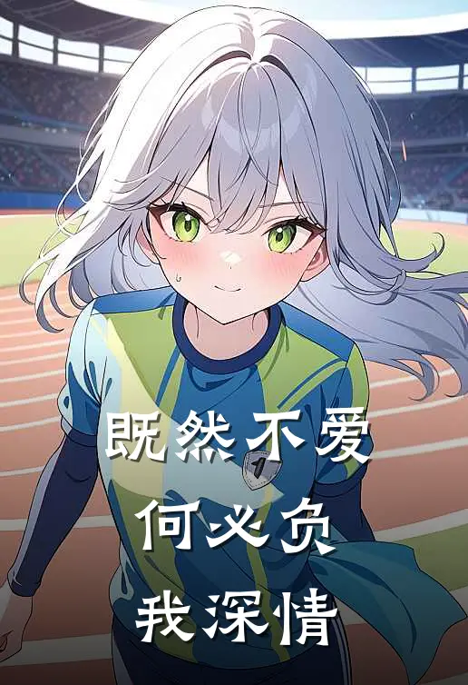 既然不爱，何必负我深情