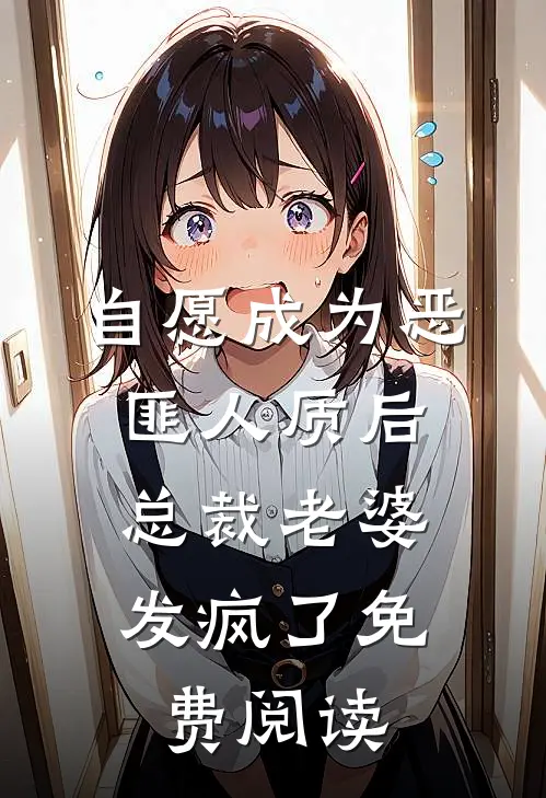 自愿成为恶匪人质后，总裁老婆发疯了免费阅读
