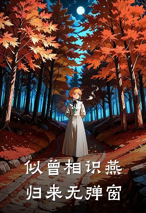 似曾相识燕归来无弹窗