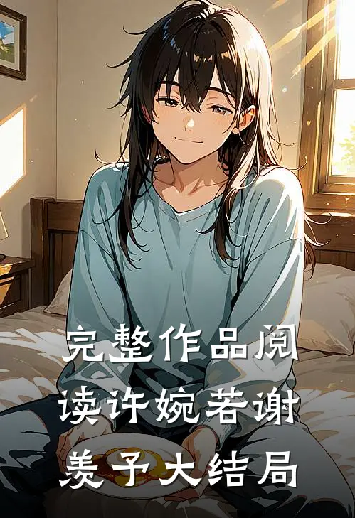 完整作品阅读许婉若谢羡予大结局