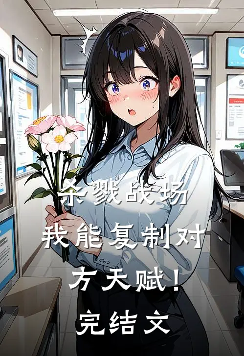 杀戮战场：我能复制对方天赋！完结文