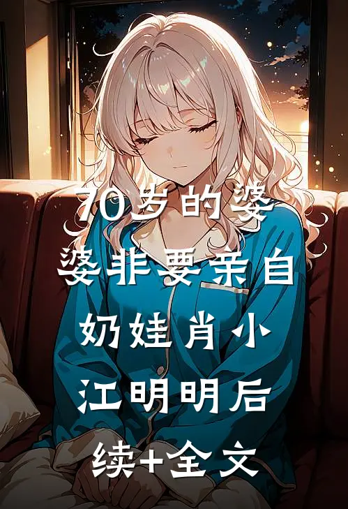 70岁的婆婆非要亲自奶娃肖小江明明后续+全文