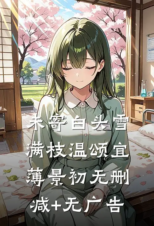 未寄白头雪满枝温颂宜薄景初无删减+无广告