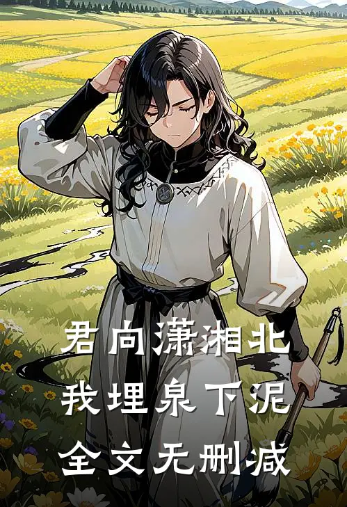 君向潇湘北，我埋泉下泥全文无删减