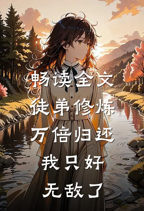 畅读全文徒弟修炼万倍归还，我只好无敌了
