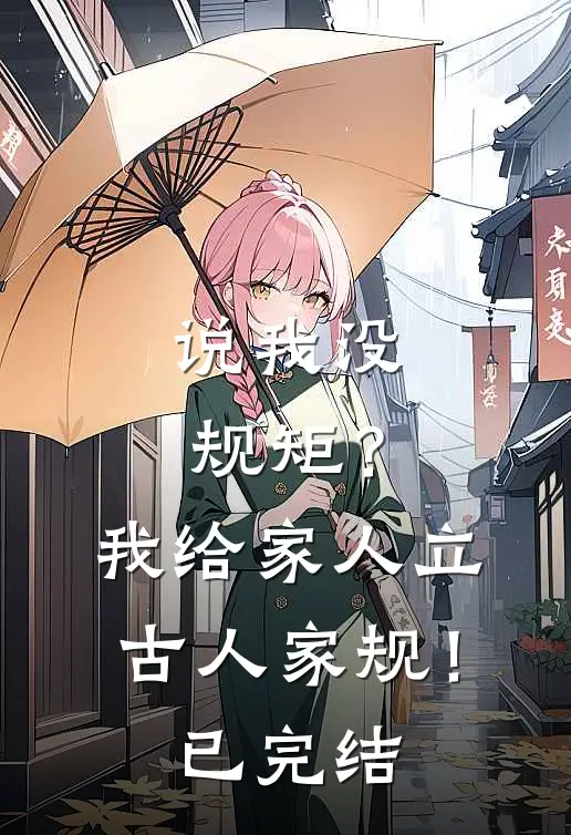 说我没规矩？我给家人立古人家规！已完结