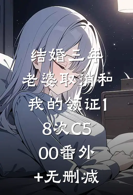结婚三年，老婆取消和我的领证18次C500番外+无删减