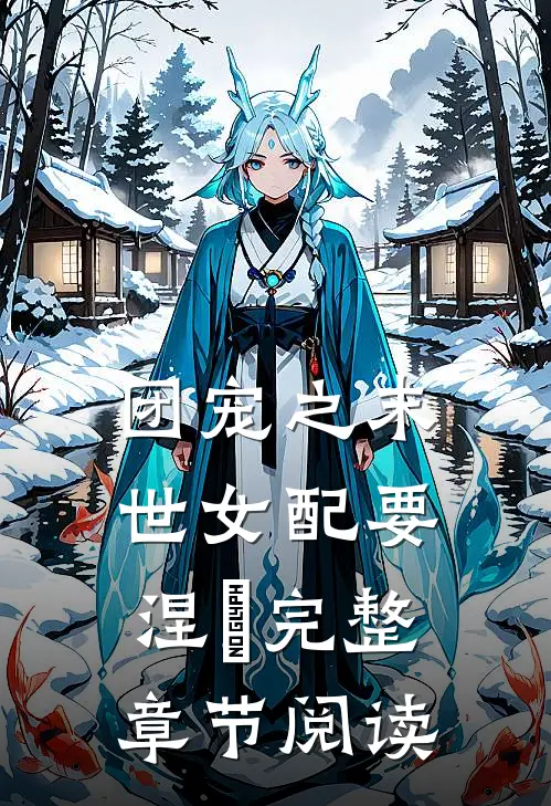 团宠之末世女配要涅槃完整章节阅读