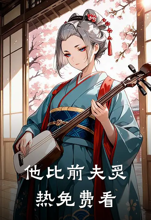 他比前夫炙热免费看
