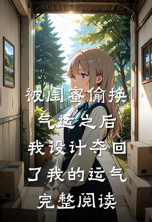 被闺蜜偷换气运之后，我设计夺回了我的运气完整阅读
