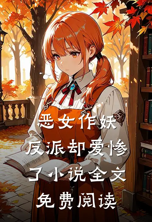 恶女作妖,反派却爱惨了全文免费阅读无弹窗