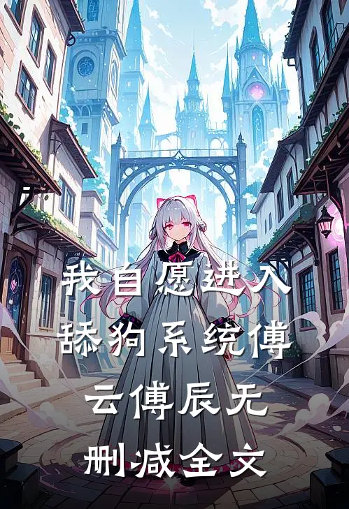 我自愿进入舔狗系统傅云傅辰无删减全文