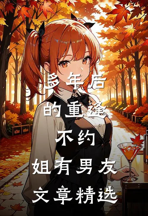 多年后的重逢，不约，姐有男友文章精选
