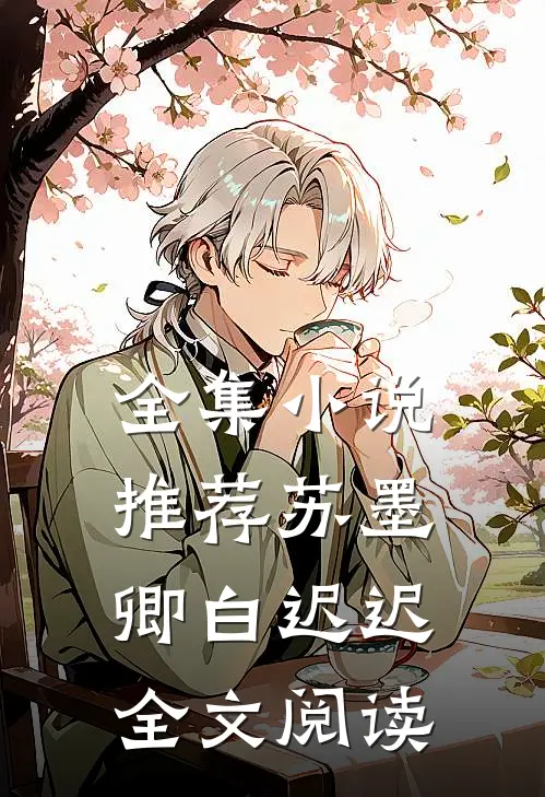 全集小说推荐苏墨卿白迟迟全文阅读