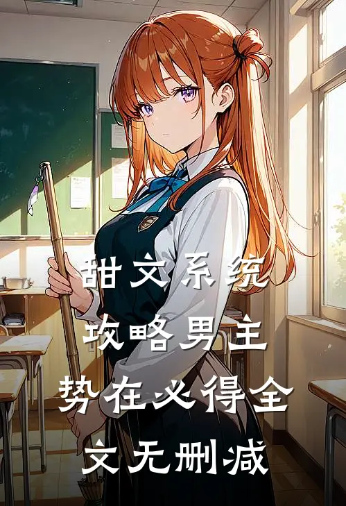 甜文系统：攻略男主，势在必得全文无删减
