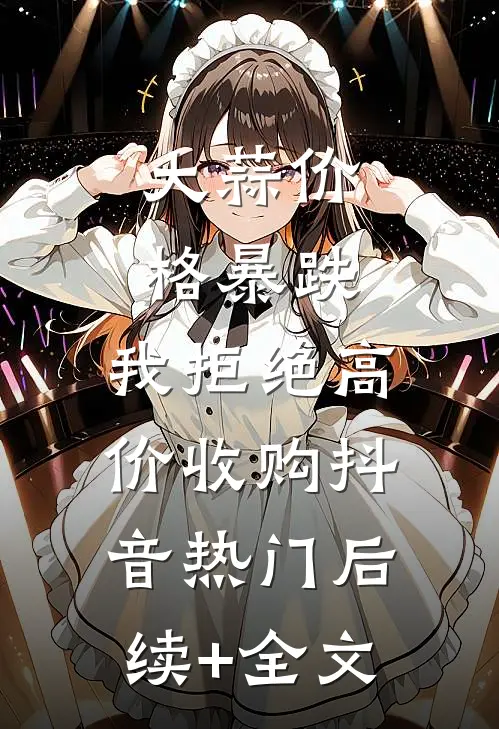 大蒜价格暴跌，我拒绝高价收购抖音热门后续+全文