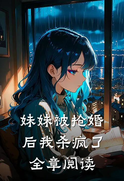 妹妹被抢婚后我杀疯了全章阅读