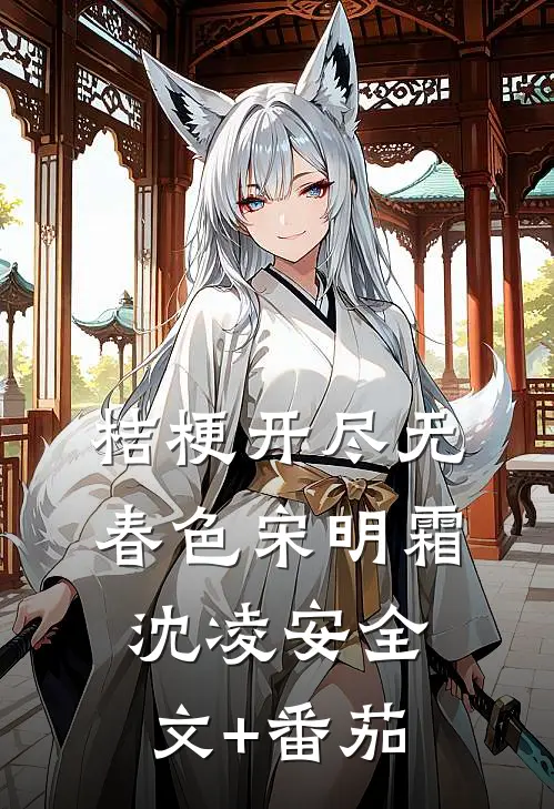 桔梗开尽无春色宋明霜沈凌安全文+番茄