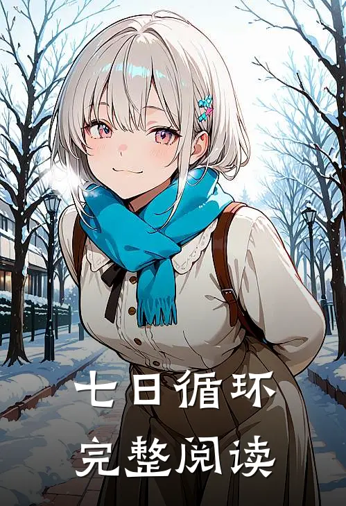 七日循环完整阅读