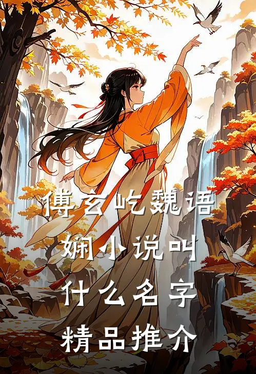 傅玄屹魏语娴小说叫什么名字精品推介