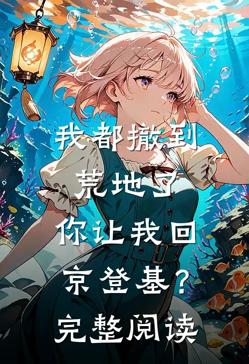 我都撤到荒地了，你让我回京登基？完整阅读
