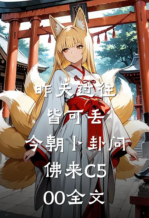 昨天过往皆可丢，今朝卜卦问佛来C500全文