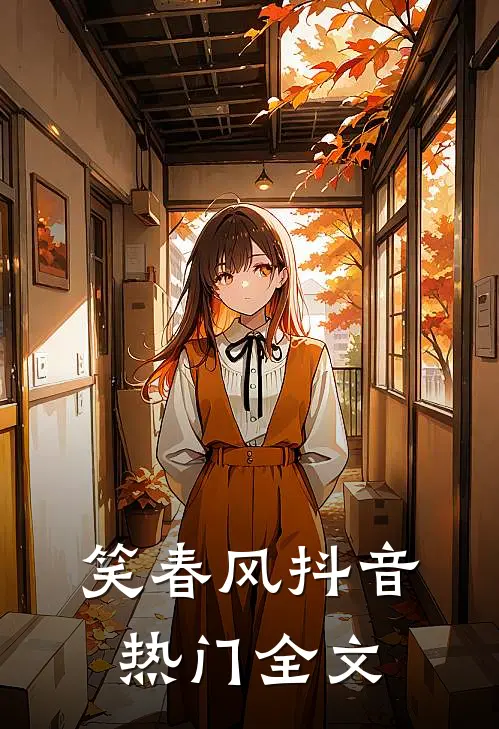 笑春风抖音热门全文