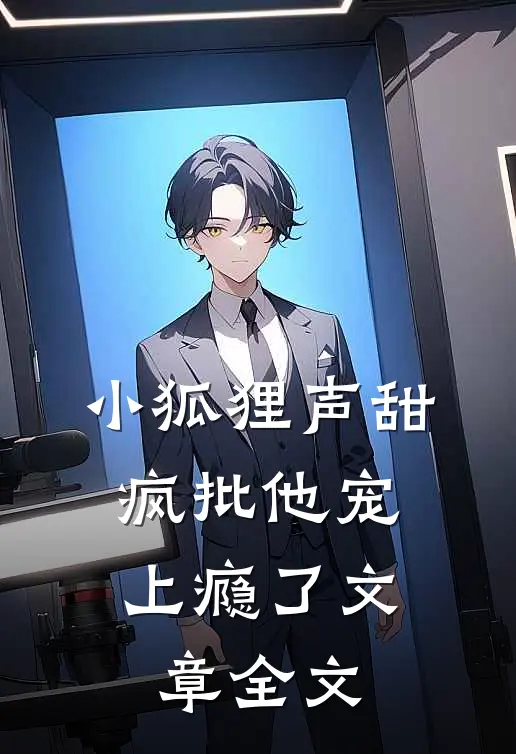 小狐狸声甜，疯批他宠上瘾了文章全文