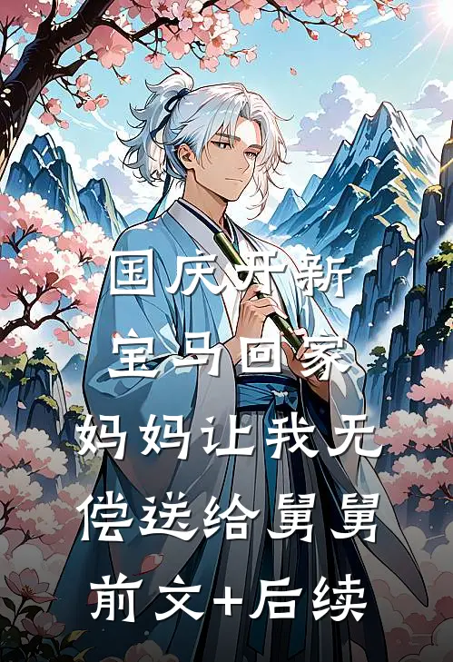 国庆开新宝马回家，妈妈让我无偿送给舅舅前文+后续