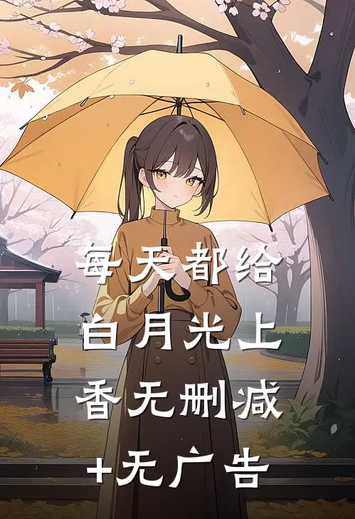 每天都给白月光上香无删减+无广告