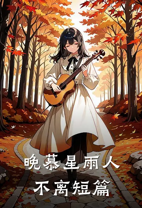 晚慕星雨人不离短篇