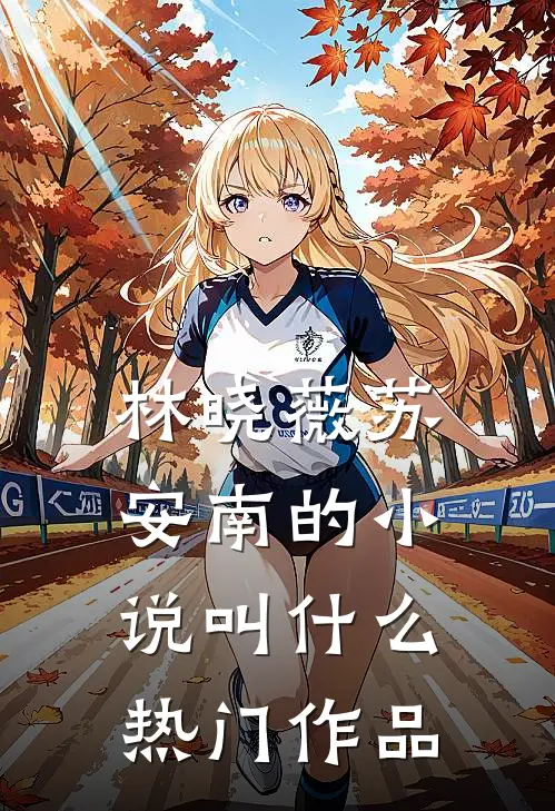 林晓薇苏安南的小说叫什么热门作品
