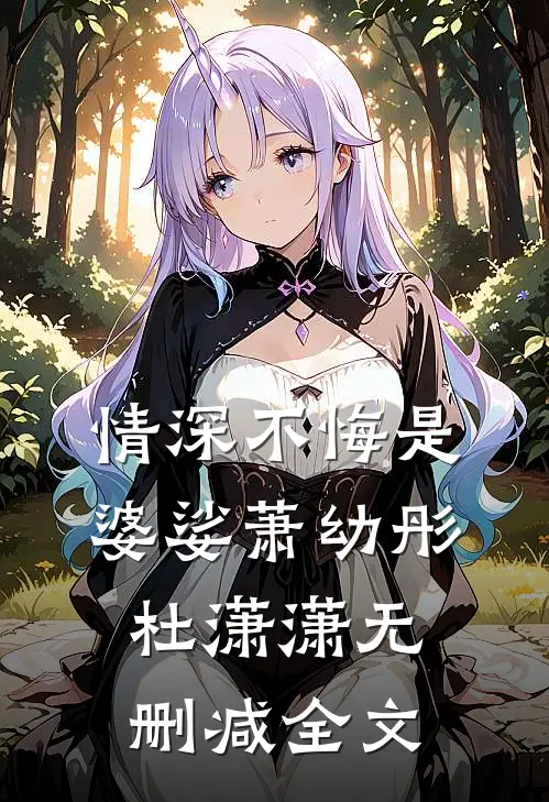 情深不悔是婆娑萧幼彤杜潇潇无删减全文