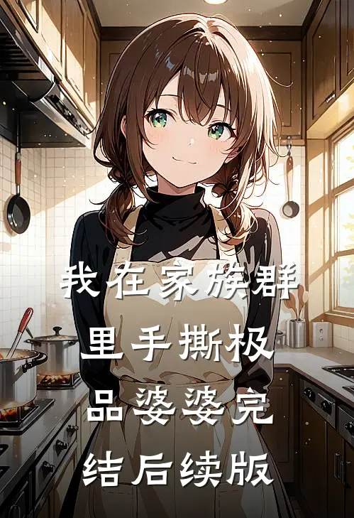 我在家族群里手撕极品婆婆完结后续版