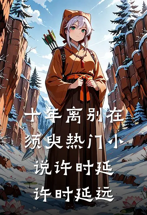 十年离别在须臾热门小说许时延许时延远