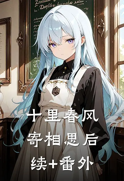 十里春风寄相思后续+番外