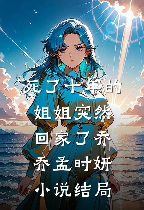 死了十年的姐姐突然回家了乔乔孟时妍小说结局