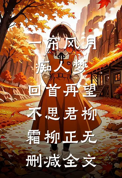 一帘风月痴人梦，回首再望不思君柳霜柳正无删减全文
