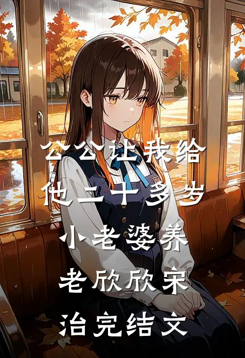 公公让我给他二十多岁小老婆养老欣欣宋治完结文