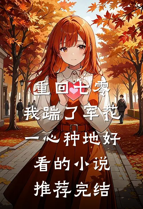 重回七零，我踹了军花一心种地好看的小说推荐完结