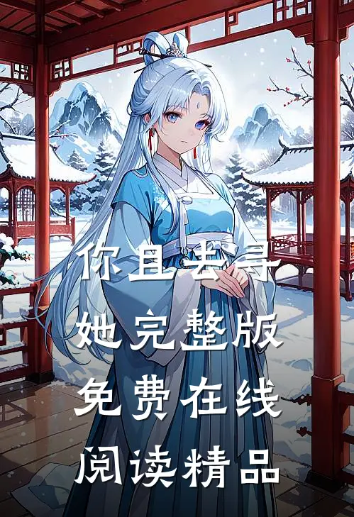 你且去寻她完整版免费在线阅读精品
