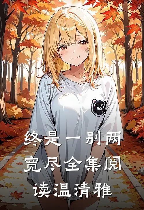 终是一别两宽尽全集阅读温清雅