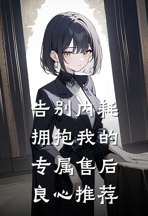 告别内耗，拥抱我的专属售后良心推荐